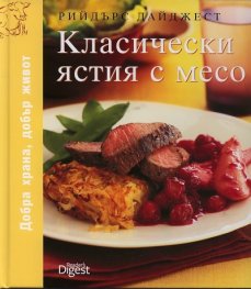 Класически ястия с месо