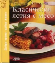 Класически ястия с месо