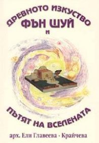 Древното изкуство Фън Шуй и Пътят на Вселената