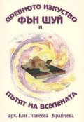 Древното изкуство Фън Шуй и Пътят на Вселената