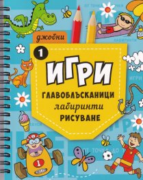 Джобни игри: Главоблъсканици, лабиринти, рисуване Кн.1