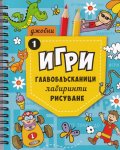 Джобни игри: Главоблъсканици, лабиринти, рисуване Кн.1