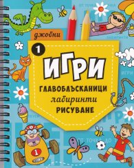 Джобни игри: Главоблъсканици, лабиринти, рисуване Кн.1