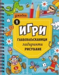 Джобни игри: Главоблъсканици, лабиринти, рисуване Кн.1
