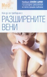 Как да се преборим с разширените вени