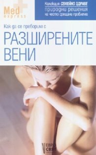 Как да се преборим с разширените вени
