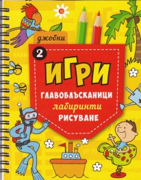 Джобни игри: Главоблъсканици, лабиринти, рисуване Кн.2