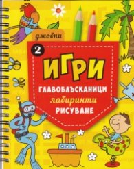 Джобни игри: Главоблъсканици, лабиринти, рисуване Кн.2
