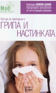 Как да се преборим с грипа и настинката