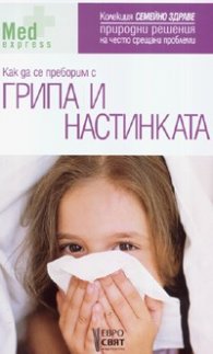 Как да се преборим с грипа и настинката