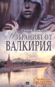 Избраният от Валкирия