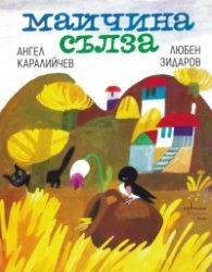 Майчина сълза