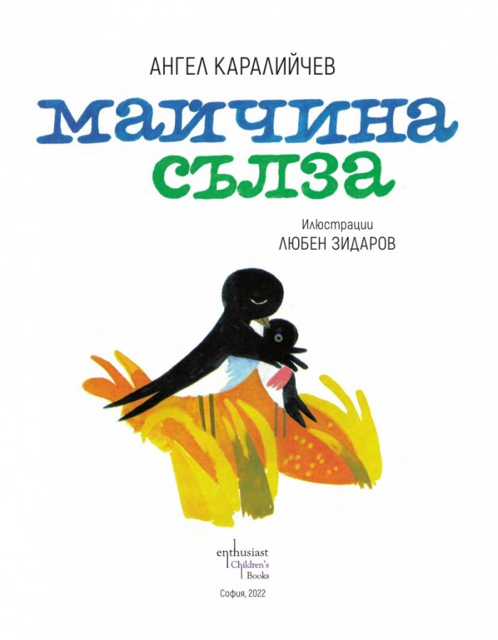 Майчина сълза