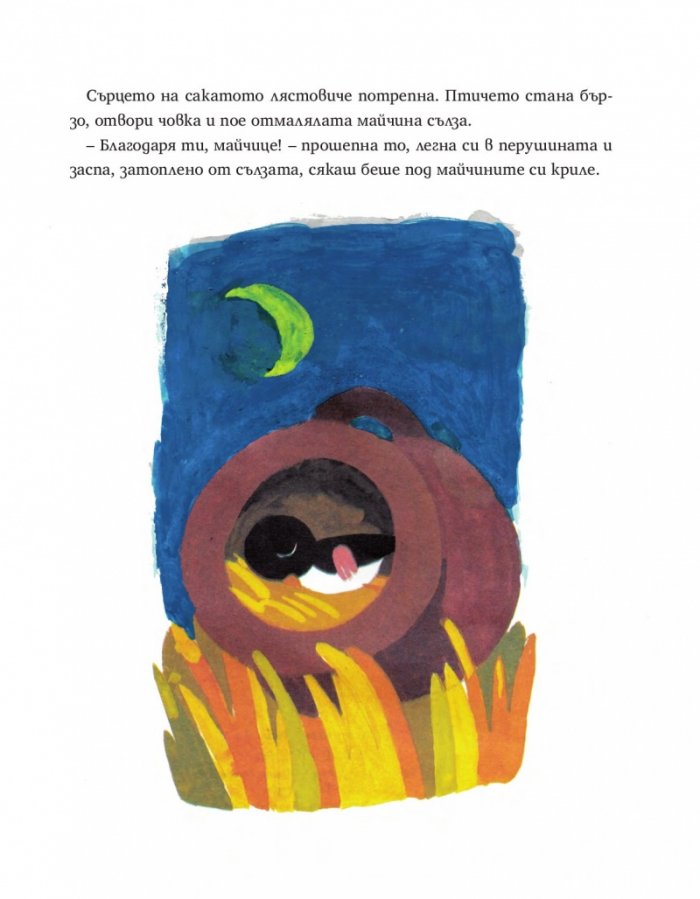 Майчина сълза