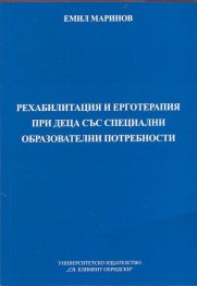 Рехабилитация и ерготерапия при деца със специални образователни потребности