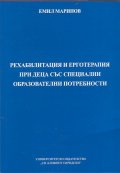 Рехабилитация и ерготерапия при деца със специални образователни потребности