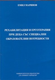 Рехабилитация и ерготерапия при деца със специални образователни потребности
