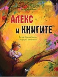Алекс и книгите