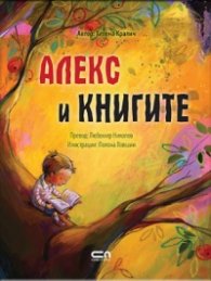 Алекс и книгите