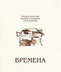 Времена
