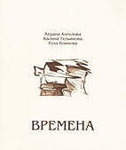 Времена