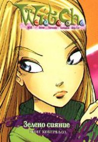Witch Зелено сияние
