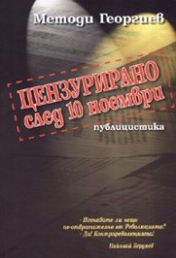 Цензурирано след 10 ноември. Публицистика
