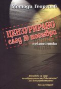 Цензурирано след 10 ноември. Публицистика