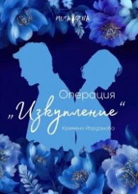 Операция „Изкупление"