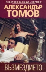 Възмездието. Роман