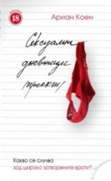 Сексуални дневници /проект/