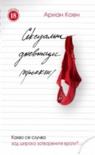 Сексуални дневници /проект/