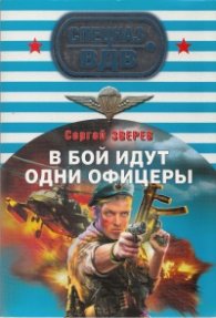 В бой идут одни офицеры