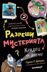 Разреши мистерията Кн.2: Крадец на време