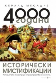 4000 години исторически мистификации