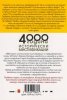 4000 години исторически мистификации
