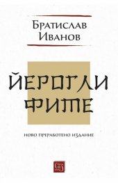 Йероглифите. Ново преработено издание