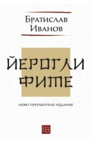 Йероглифите. Ново преработено издание