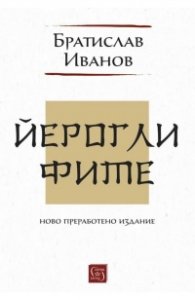 Йероглифите. Ново преработено издание