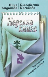 Неделна книга. Преживелици