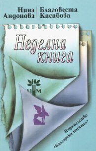 Неделна книга. Преживелици