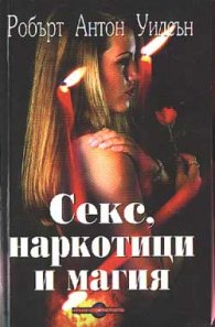 Секс, наркотици и магия