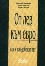 От лев към евро: Кой е най-добрия път?