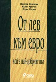 От лев към евро: Кой е най-добрия път?