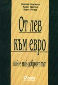 От лев към евро: Кой е най-добрия път?