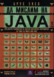 Да мислим на JAVA Т.1,2 + CD