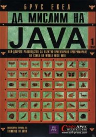 Да мислим на JAVA Т.1,2 + CD