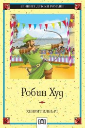Робин Худ