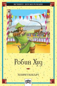 Робин Худ