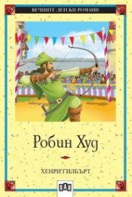 Робин Худ